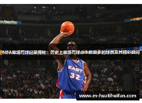 NBA单场罚球纪录揭秘：历史上单场罚球命中数最多的球员及其精彩瞬间