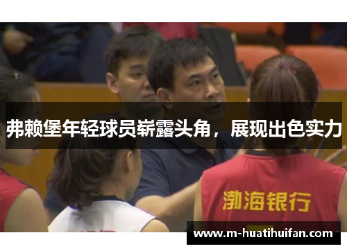 弗赖堡年轻球员崭露头角，展现出色实力