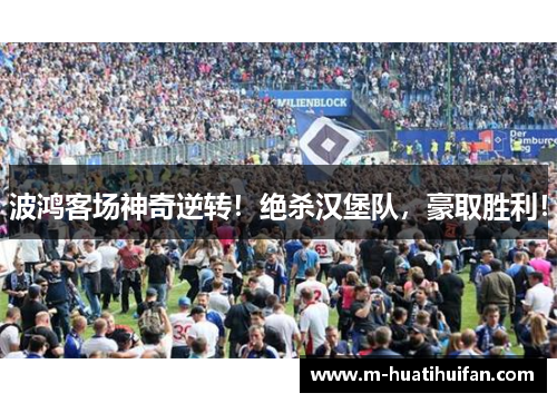 波鸿客场神奇逆转！绝杀汉堡队，豪取胜利！