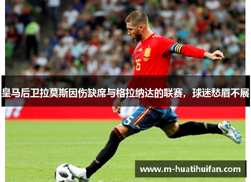 皇马后卫拉莫斯因伤缺席与格拉纳达的联赛，球迷愁眉不展