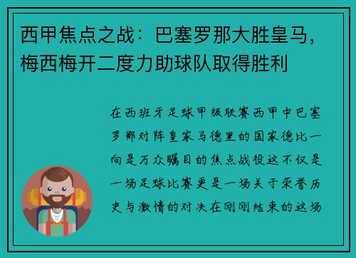 西甲焦点之战：巴塞罗那大胜皇马，梅西梅开二度力助球队取得胜利
