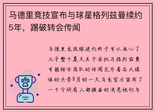 马德里竞技宣布与球星格列兹曼续约5年，踢破转会传闻
