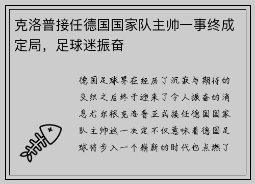 克洛普接任德国国家队主帅一事终成定局，足球迷振奋