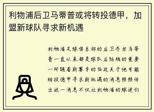 利物浦后卫马蒂普或将转投德甲，加盟新球队寻求新机遇