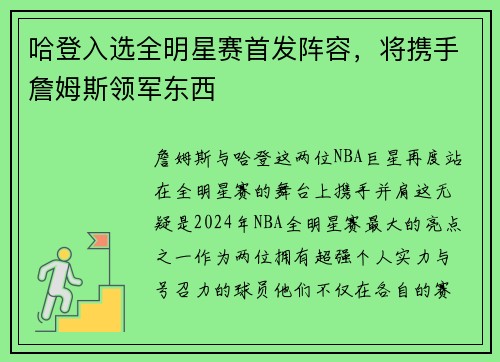 哈登入选全明星赛首发阵容，将携手詹姆斯领军东西