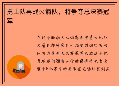 勇士队再战火箭队，将争夺总决赛冠军