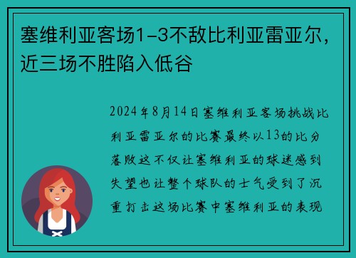塞维利亚客场1-3不敌比利亚雷亚尔，近三场不胜陷入低谷