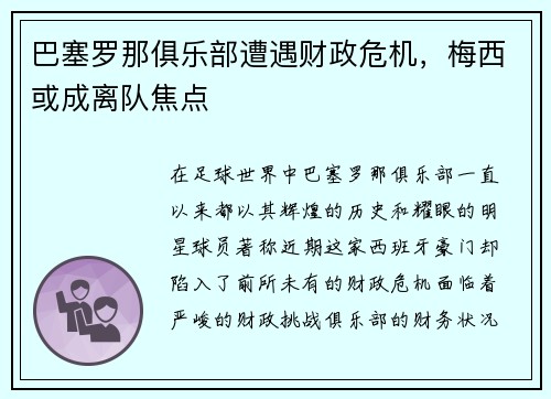 巴塞罗那俱乐部遭遇财政危机，梅西或成离队焦点