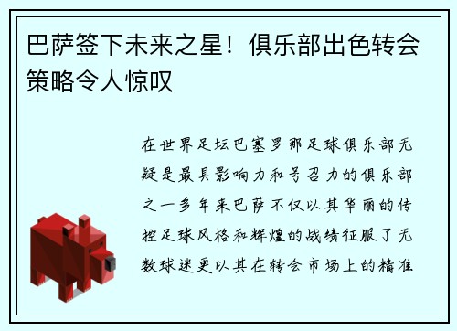 巴萨签下未来之星！俱乐部出色转会策略令人惊叹