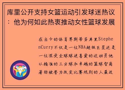库里公开支持女篮运动引发球迷热议：他为何如此热衷推动女性篮球发展？