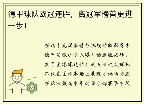 德甲球队欧冠连胜，离冠军榜首更进一步！