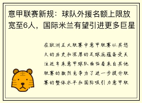 意甲联赛新规：球队外援名额上限放宽至6人，国际米兰有望引进更多巨星
