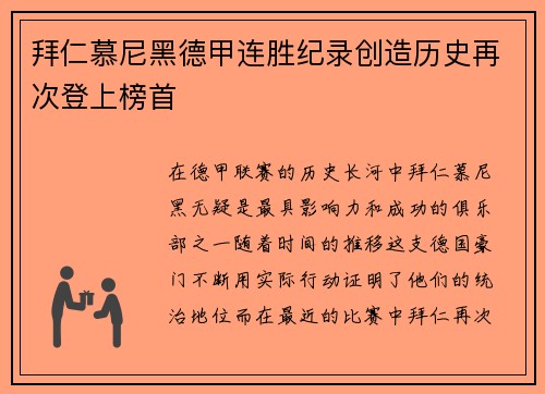 拜仁慕尼黑德甲连胜纪录创造历史再次登上榜首