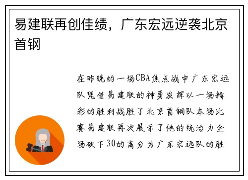 易建联再创佳绩，广东宏远逆袭北京首钢