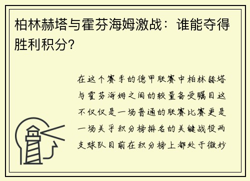 柏林赫塔与霍芬海姆激战：谁能夺得胜利积分？