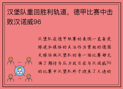 汉堡队重回胜利轨道，德甲比赛中击败汉诺威96