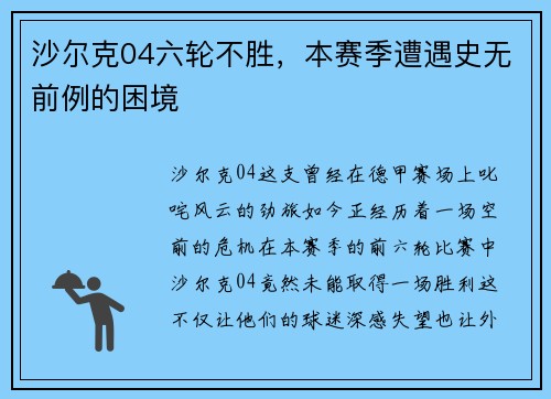 沙尔克04六轮不胜，本赛季遭遇史无前例的困境