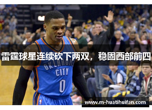 雷霆球星连续砍下两双，稳固西部前四