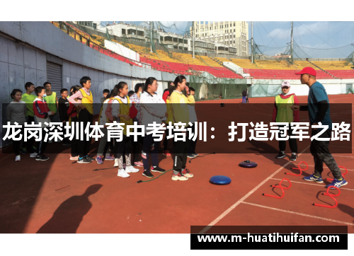 龙岗深圳体育中考培训：打造冠军之路