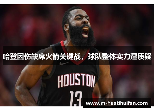 哈登因伤缺席火箭关键战，球队整体实力遭质疑