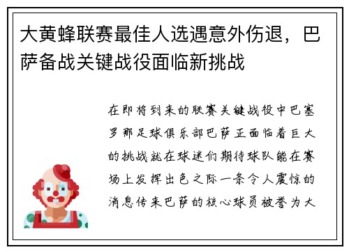 大黄蜂联赛最佳人选遇意外伤退，巴萨备战关键战役面临新挑战