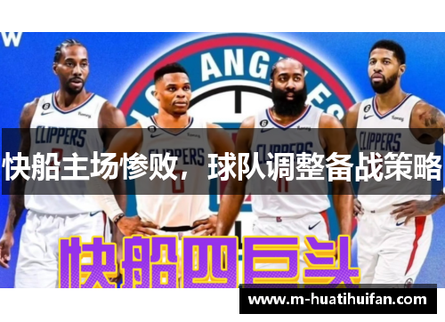 快船主场惨败，球队调整备战策略