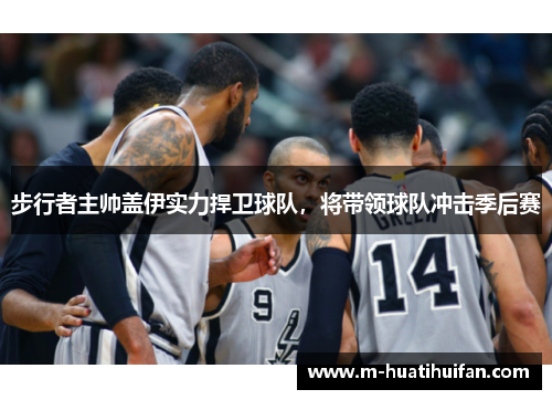 步行者主帅盖伊实力捍卫球队，将带领球队冲击季后赛