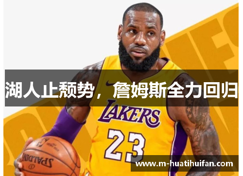 湖人止颓势，詹姆斯全力回归