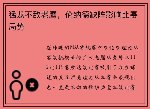 猛龙不敌老鹰，伦纳德缺阵影响比赛局势
