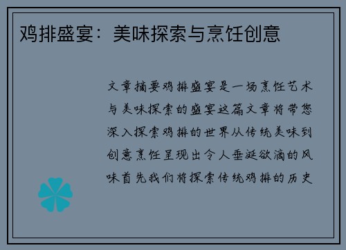 鸡排盛宴：美味探索与烹饪创意