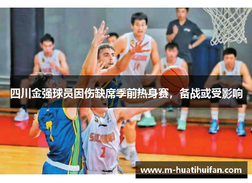 四川金强球员因伤缺席季前热身赛，备战或受影响