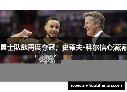 勇士队欲再度夺冠，史蒂夫·科尔信心满满