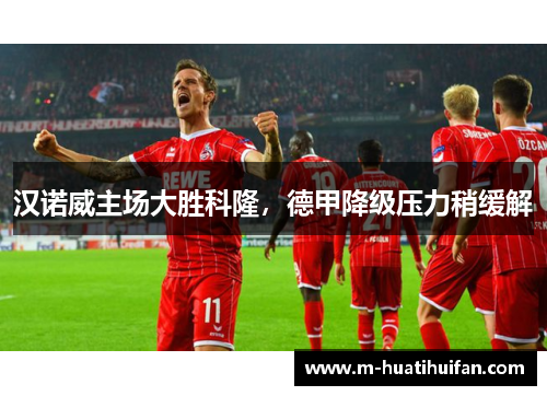 汉诺威主场大胜科隆，德甲降级压力稍缓解