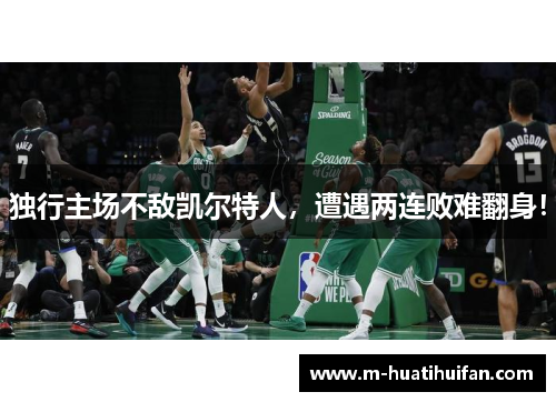 独行主场不敌凯尔特人，遭遇两连败难翻身！
