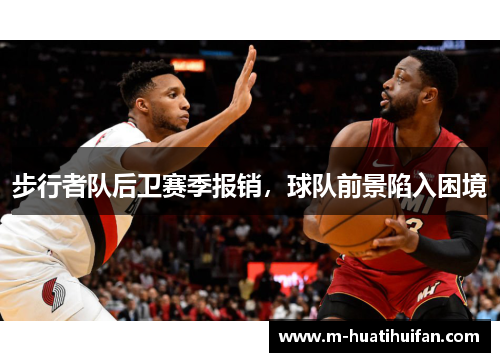 步行者队后卫赛季报销，球队前景陷入困境