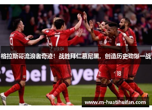 格拉斯哥流浪者奇迹！战胜拜仁慕尼黑，创造历史劲爆一战