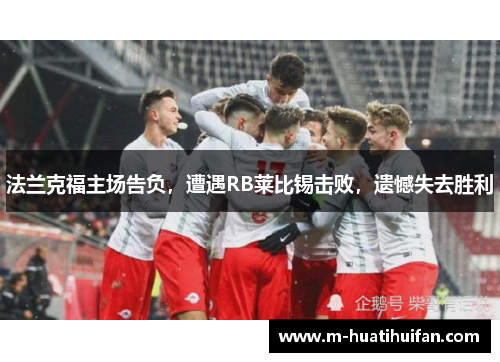 法兰克福主场告负，遭遇RB莱比锡击败，遗憾失去胜利
