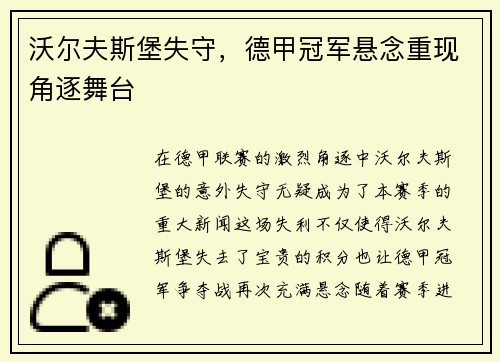 沃尔夫斯堡失守，德甲冠军悬念重现角逐舞台