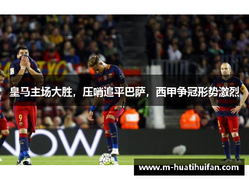 皇马主场大胜，压哨追平巴萨，西甲争冠形势激烈