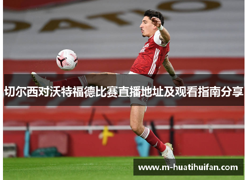 切尔西对沃特福德比赛直播地址及观看指南分享