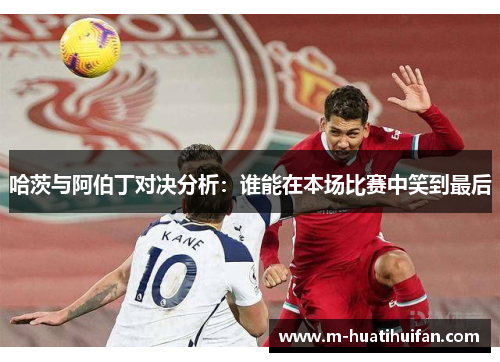 哈茨与阿伯丁对决分析：谁能在本场比赛中笑到最后