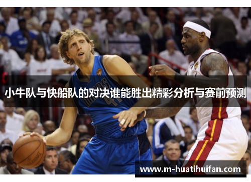 小牛队与快船队的对决谁能胜出精彩分析与赛前预测