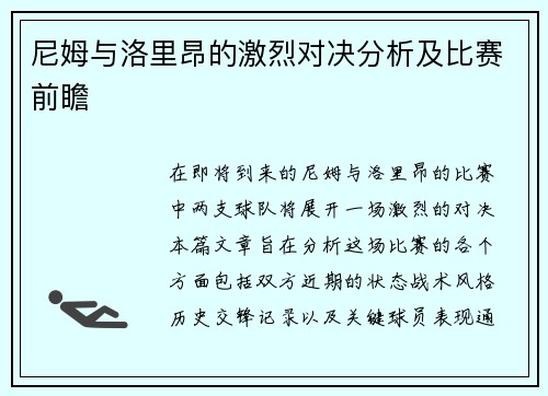 尼姆与洛里昂的激烈对决分析及比赛前瞻