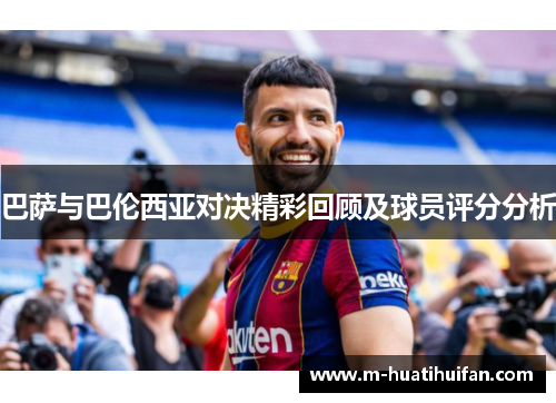 巴萨与巴伦西亚对决精彩回顾及球员评分分析