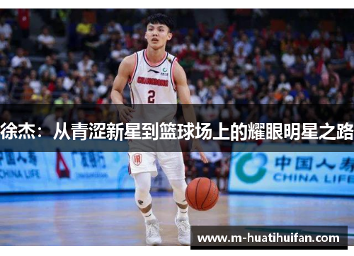 徐杰：从青涩新星到篮球场上的耀眼明星之路