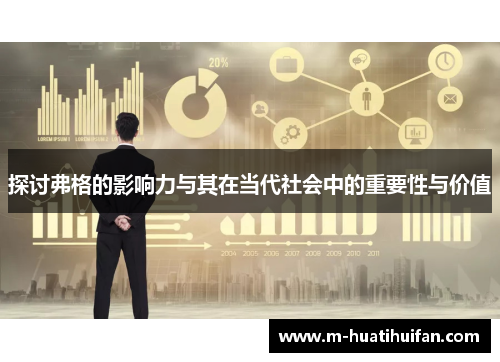探讨弗格的影响力与其在当代社会中的重要性与价值