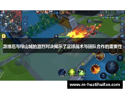 昂维厄与绿山城的激烈对决揭示了足球战术与团队合作的重要性