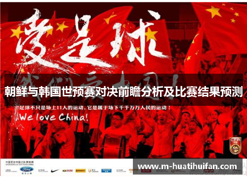朝鲜与韩国世预赛对决前瞻分析及比赛结果预测