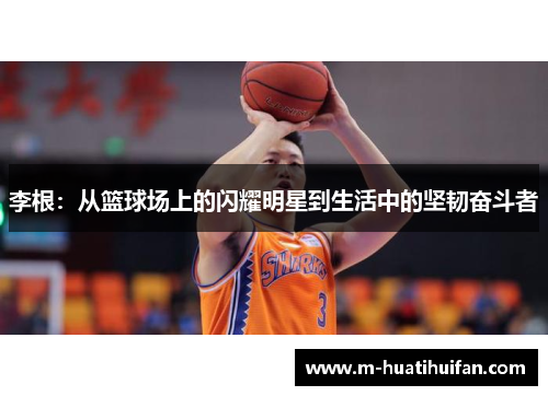 李根：从篮球场上的闪耀明星到生活中的坚韧奋斗者