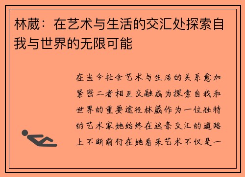 林葳：在艺术与生活的交汇处探索自我与世界的无限可能